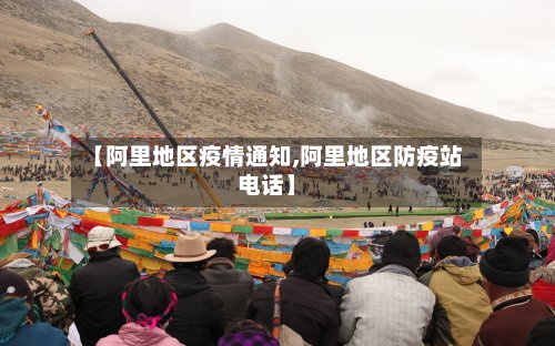 【阿里地区疫情通知,阿里地区防疫站电话】