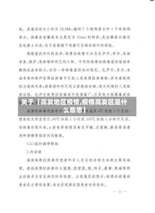 关于【高发地区疫情,疫情高发区是什么意思】