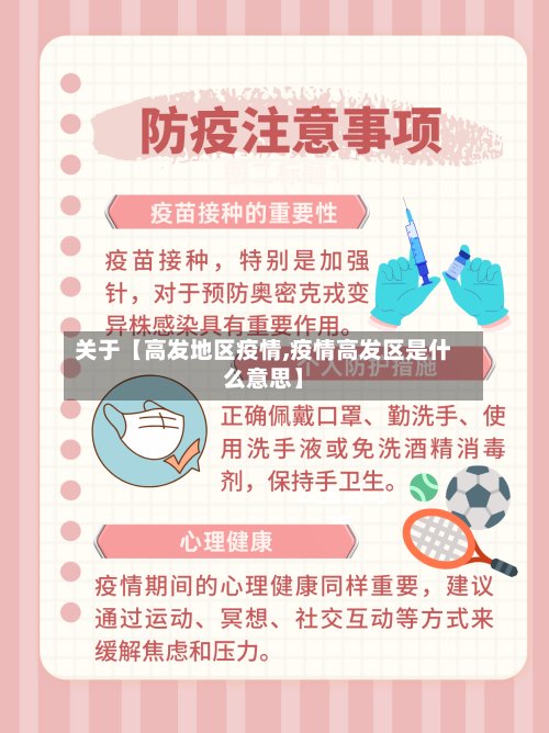 关于【高发地区疫情,疫情高发区是什么意思】-第2张图片