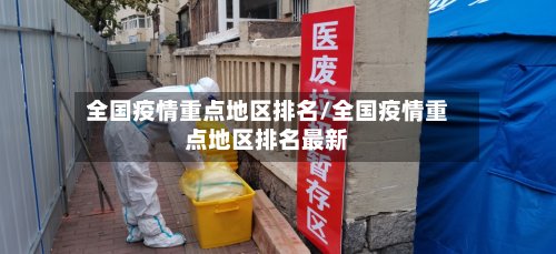 全国疫情重点地区排名/全国疫情重点地区排名最新