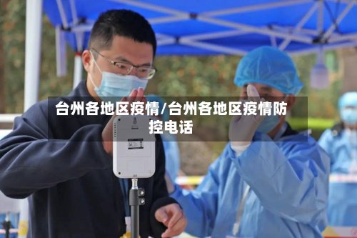台州各地区疫情/台州各地区疫情防控电话
