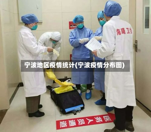 宁波地区疫情统计(宁波疫情分布图)-第2张图片