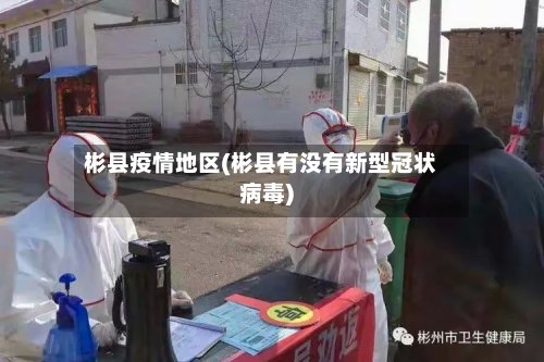 彬县疫情地区(彬县有没有新型冠状病毒)