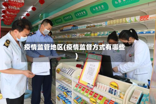 疫情监管地区(疫情监督方式有哪些)