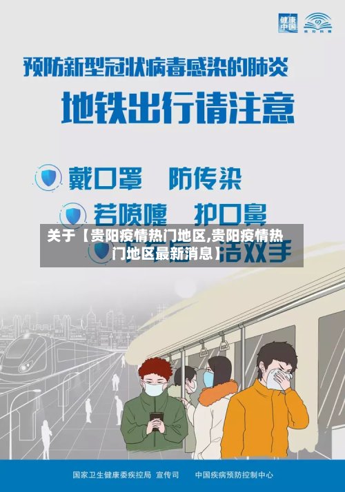 关于【贵阳疫情热门地区,贵阳疫情热门地区最新消息】-第2张图片