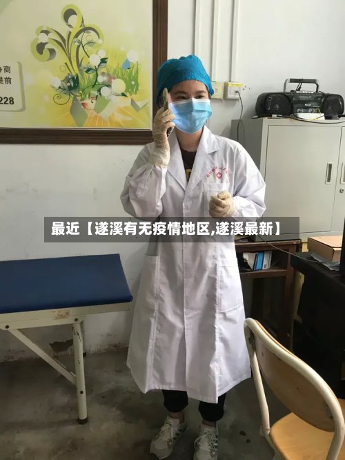最近【遂溪有无疫情地区,遂溪最新】-第3张图片