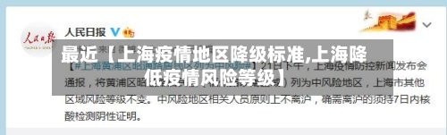 最近【上海疫情地区降级标准,上海降低疫情风险等级】-第3张图片
