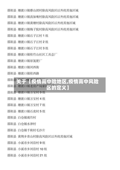 关于【疫情高中险地区,疫情高中风险区的定义】