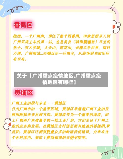 关于【广州重点疫情地区,广州重点疫情地区有哪些】