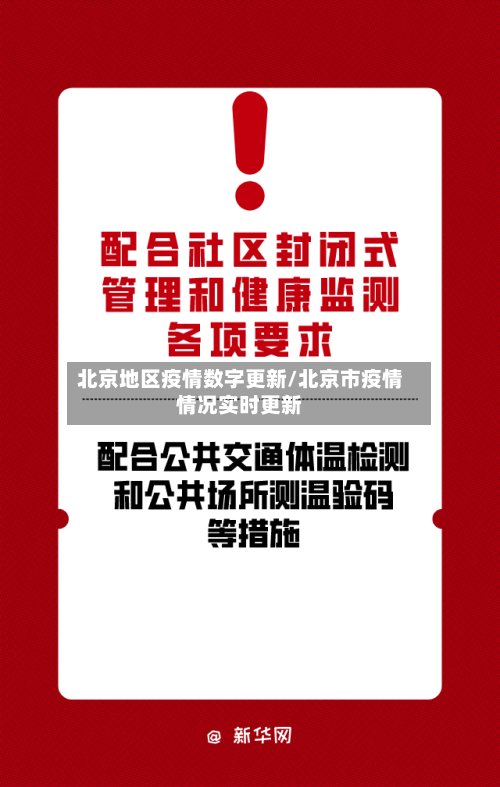 北京地区疫情数字更新/北京市疫情情况实时更新-第2张图片