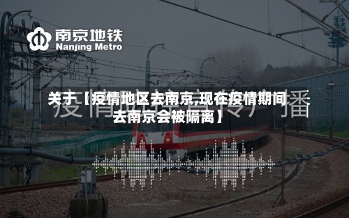 关于【疫情地区去南京,现在疫情期间去南京会被隔离】-第2张图片