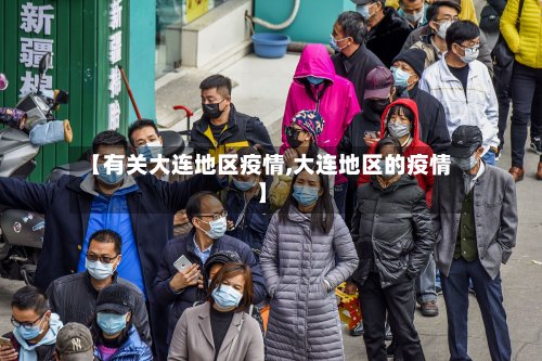 【有关大连地区疫情,大连地区的疫情】-第2张图片