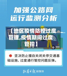【地区疫情防控过度管理,疫情期间过度管控】