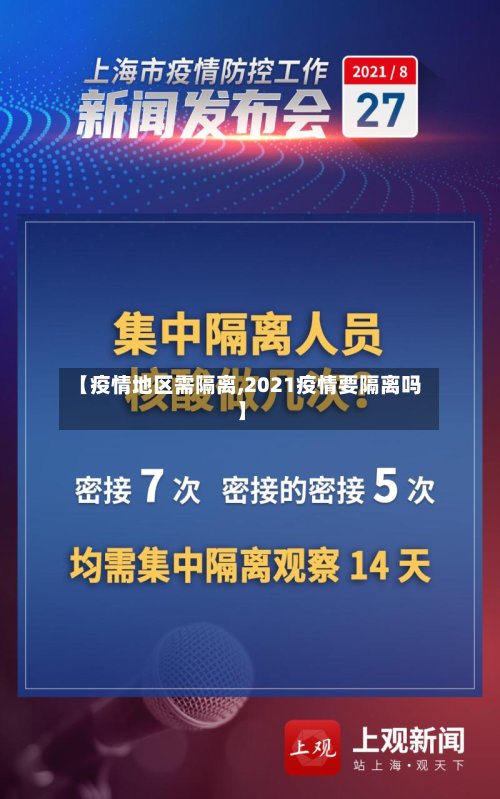 【疫情地区需隔离,2021疫情要隔离吗】-第2张图片