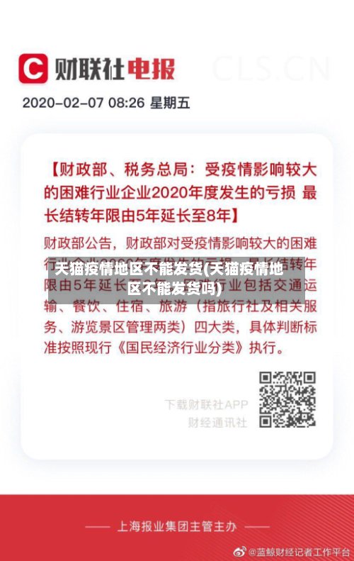 天猫疫情地区不能发货(天猫疫情地区不能发货吗)