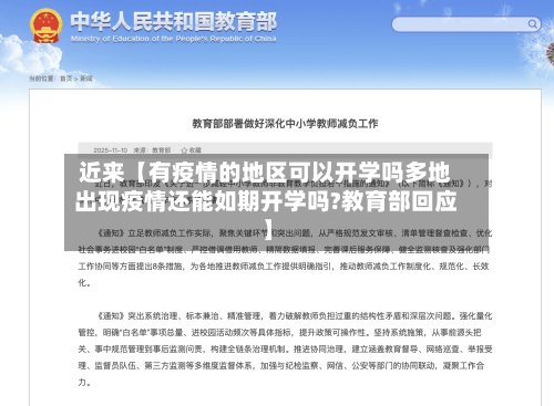近来【有疫情的地区可以开学吗多地出现疫情还能如期开学吗?教育部回应】