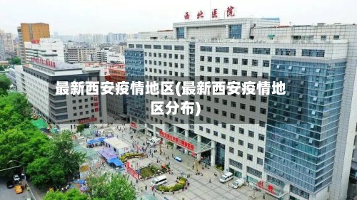 最新西安疫情地区(最新西安疫情地区分布)-第2张图片