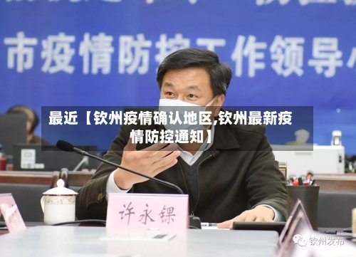 最近【钦州疫情确认地区,钦州最新疫情防控通知】-第2张图片