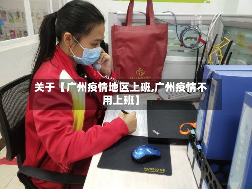 关于【广州疫情地区上班,广州疫情不用上班】-第2张图片