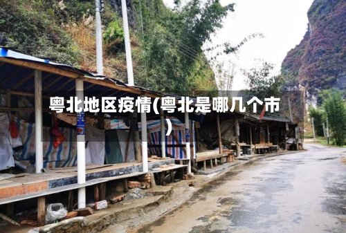 粤北地区疫情(粤北是哪几个市)