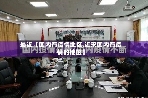 最近【国内有疫情地区,近来国内有疫情的地区】-第2张图片