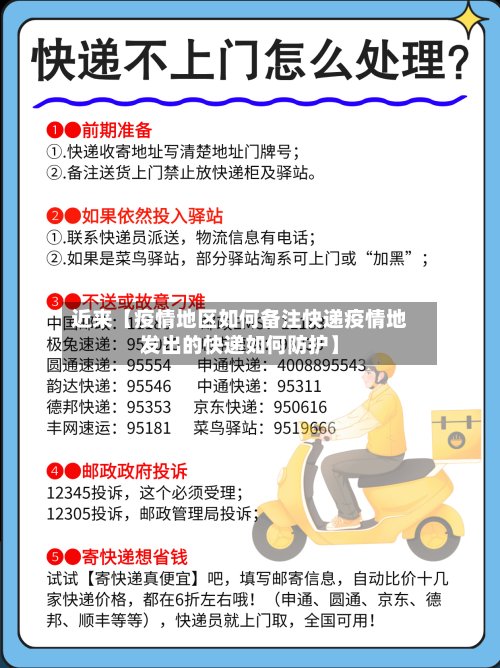近来【疫情地区如何备注快递疫情地发出的快递如何防护】-第3张图片
