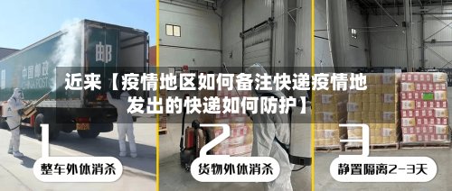 近来【疫情地区如何备注快递疫情地发出的快递如何防护】-第2张图片