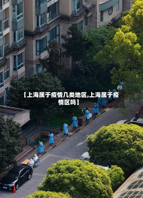 【上海属于疫情几类地区,上海属于疫情区吗】