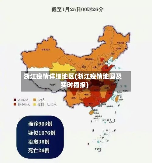 浙江疫情详细地区(浙江疫情地图及实时播报)
