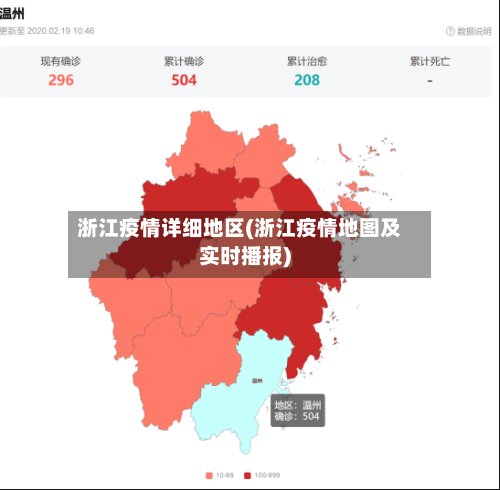 浙江疫情详细地区(浙江疫情地图及实时播报)-第2张图片
