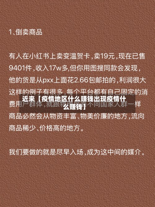 近来【疫情地区什么赚钱出现疫情什么赚钱】