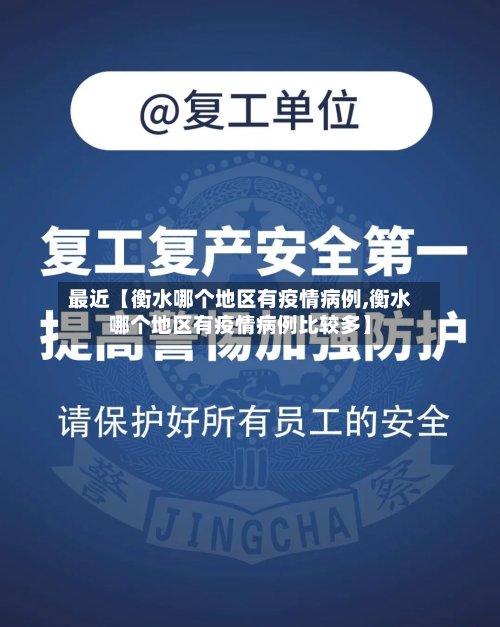 最近【衡水哪个地区有疫情病例,衡水哪个地区有疫情病例比较多】-第2张图片