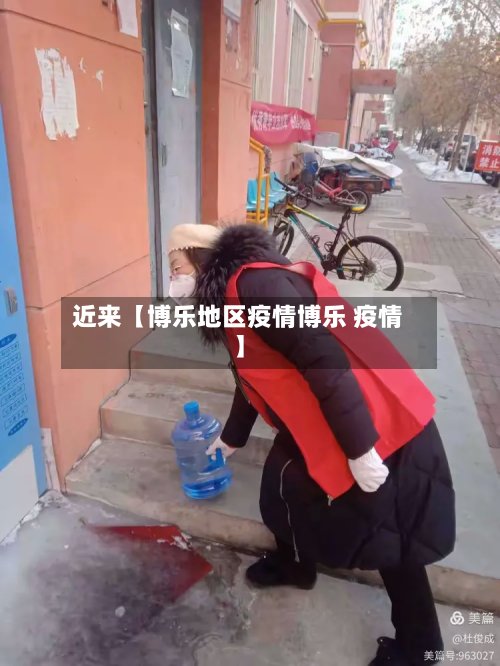 近来【博乐地区疫情博乐 疫情】-第2张图片