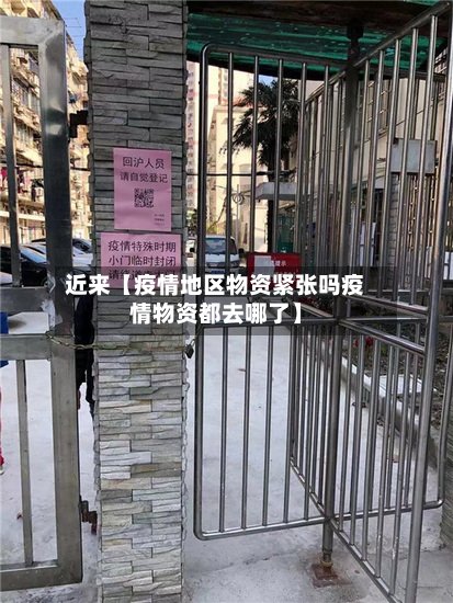 近来【疫情地区物资紧张吗疫情物资都去哪了】