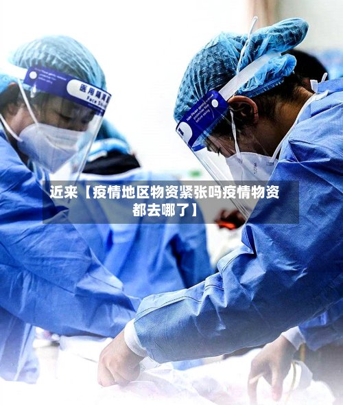 近来【疫情地区物资紧张吗疫情物资都去哪了】-第2张图片