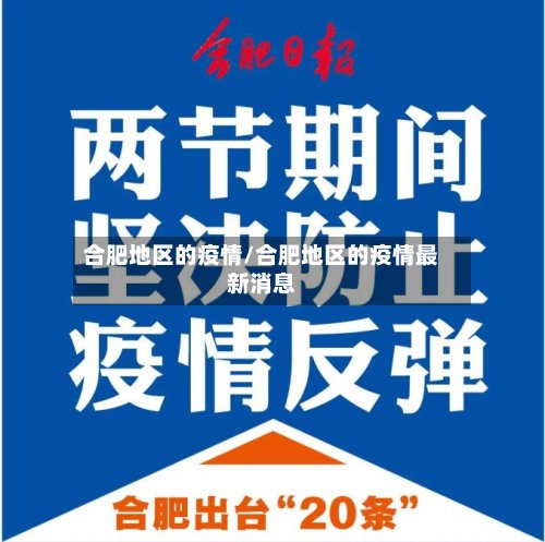 合肥地区的疫情/合肥地区的疫情最新消息-第3张图片