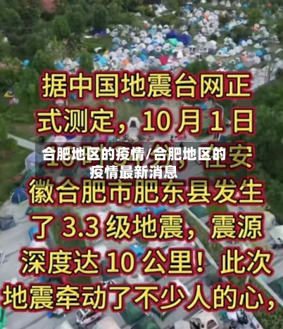合肥地区的疫情/合肥地区的疫情最新消息
