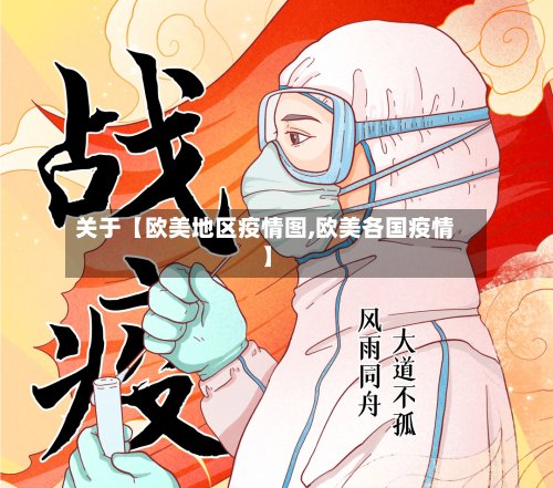 关于【欧美地区疫情图,欧美各国疫情】-第2张图片