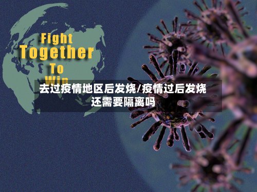 去过疫情地区后发烧/疫情过后发烧还需要隔离吗-第2张图片