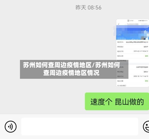 苏州如何查周边疫情地区/苏州如何查周边疫情地区情况