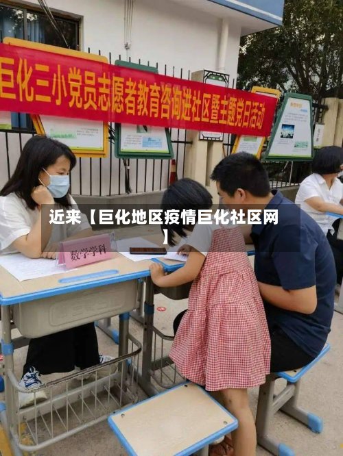 近来【巨化地区疫情巨化社区网】