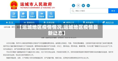 【运城地区疫情情况,运城地区疫情最新动态】
