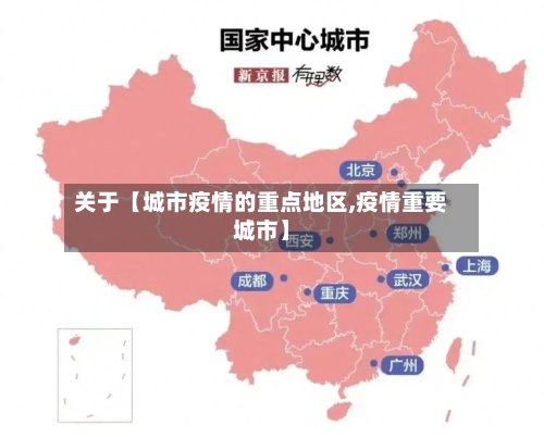 关于【城市疫情的重点地区,疫情重要城市】-第3张图片