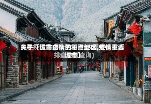 关于【城市疫情的重点地区,疫情重要城市】-第2张图片
