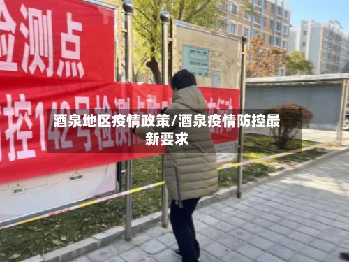 酒泉地区疫情政策/酒泉疫情防控最新要求