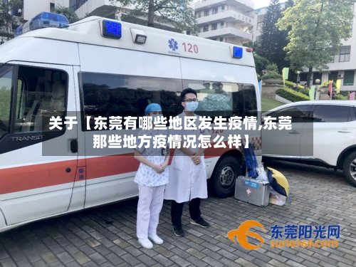 关于【东莞有哪些地区发生疫情,东莞那些地方疫情况怎么样】-第3张图片