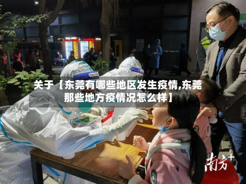 关于【东莞有哪些地区发生疫情,东莞那些地方疫情况怎么样】-第2张图片