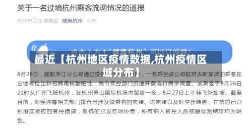 最近【杭州地区疫情数据,杭州疫情区域分布】-第2张图片