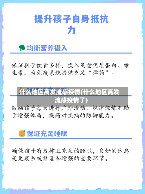 什么地区高发流感疫情(什么地区高发流感疫情了)