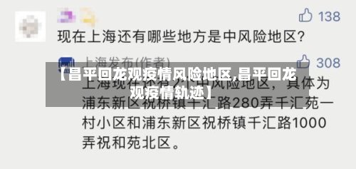 【昌平回龙观疫情风险地区,昌平回龙观疫情轨迹】-第3张图片